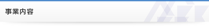 事業内容