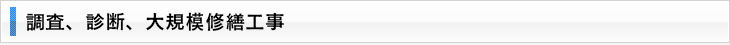 調査、診断、大規模修繕工事