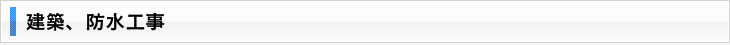 建築、防水工事