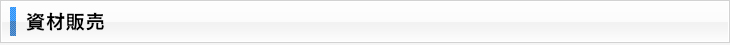 資材販売
