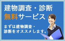 建物調査・診断無料サービス