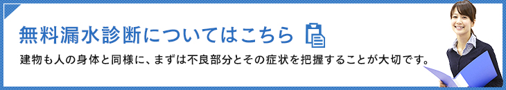 無料漏水診断についてはこちら