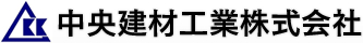 中央建材工業株式会社