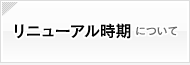 リニューアル時期について