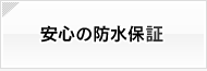 安心の防水保証