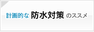 計画的な防水対策のススメ