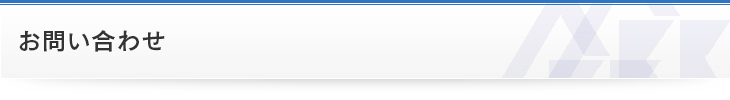 お問い合わせ