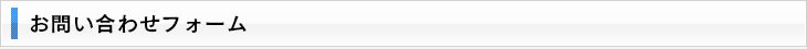 お問い合わせフォーム