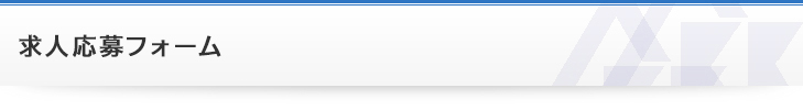 求人応募フォーム