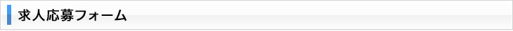 求人応募フォーム