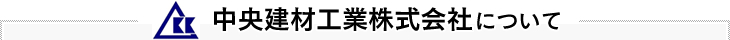 中央建材工業株式会社について