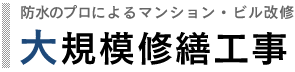 大規模修繕工事