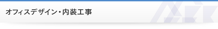 オフィスデザイン・内装工事