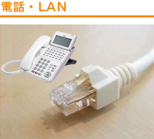 電話・LAN