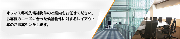 オフィス移転先の物件案内、お任せください。ただ紹介するだけでなく、お客様のニーズに合った最適なレイアウトのご提案もいたします。