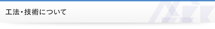工法・技術について