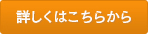 詳しくはこちら