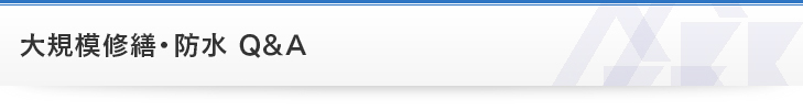 大規模修繕・防水 Q&A