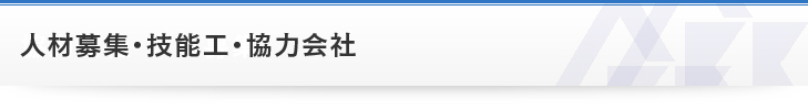 人材募集・技能工・協力会社