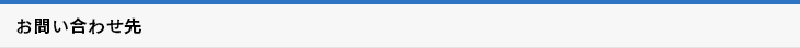 お問い合わせ先