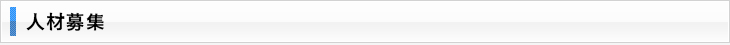 人材募集