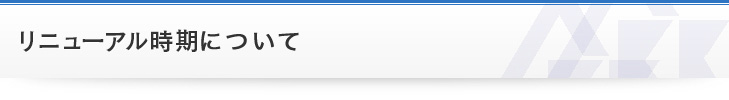 リニューアル時期