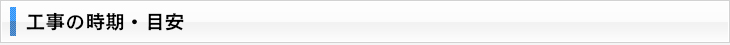 工事の時期・目安