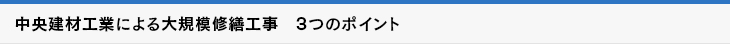 中央建材工業による大規模修繕工事　3つのポイント