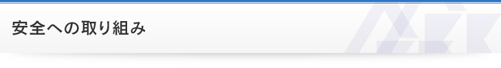 安全への取り組み
