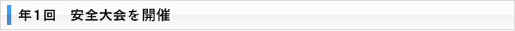 年1回　安全大会を開催
