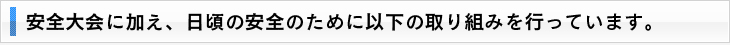 安全のために以下の取り組みを行っています。