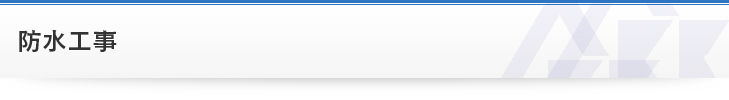 防水工事