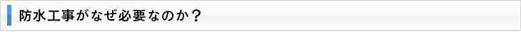防水工事がなぜ必要なのか？