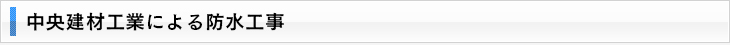 中央建材工業による防水工事