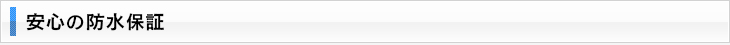 安心の防水保証