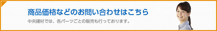 商品価格などのお問い合わせはこちら