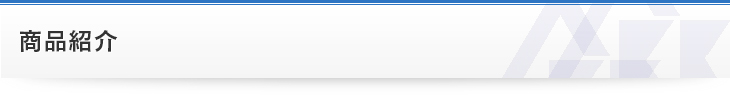 商品紹介