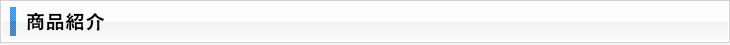 商品紹介