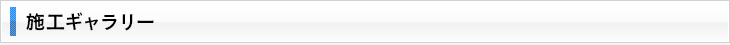 施工ギャラリー